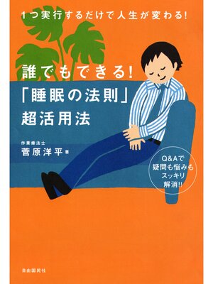 cover image of 誰でもできる! 「睡眠の法則」超活用法
